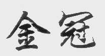 金冠