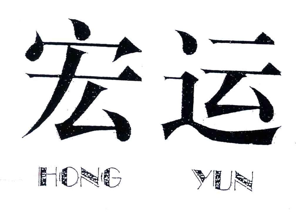 宏运