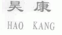 昊康
