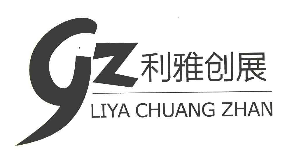 利雅创展 GZ