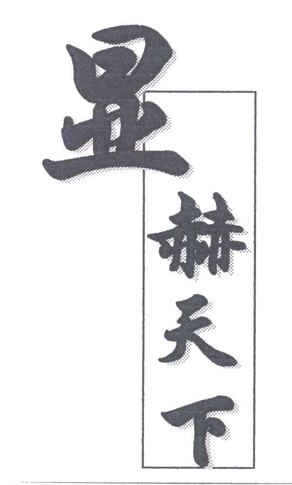 显赫天下