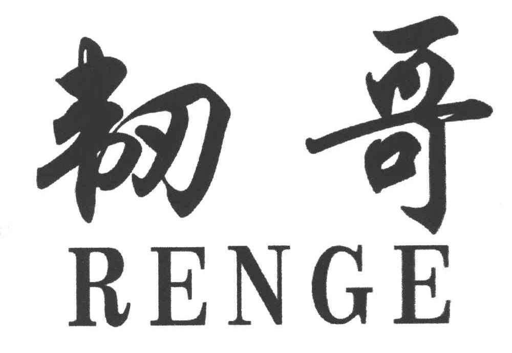 韧哥;RENGE