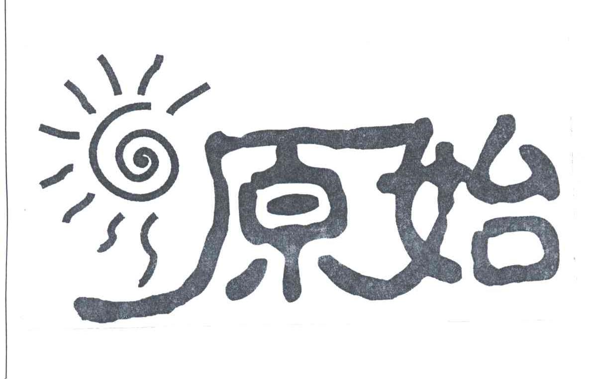 原始