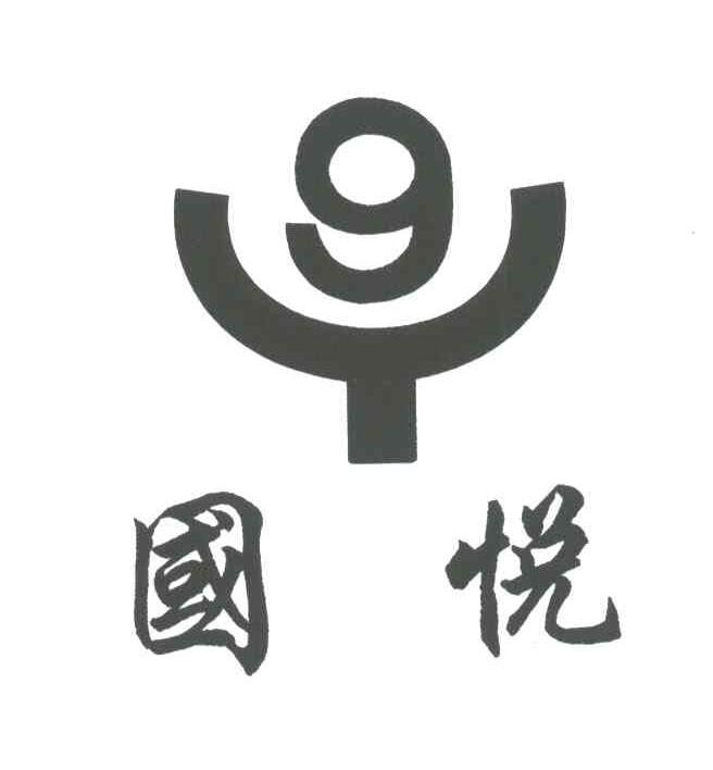 国悦;9