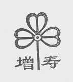 增寿