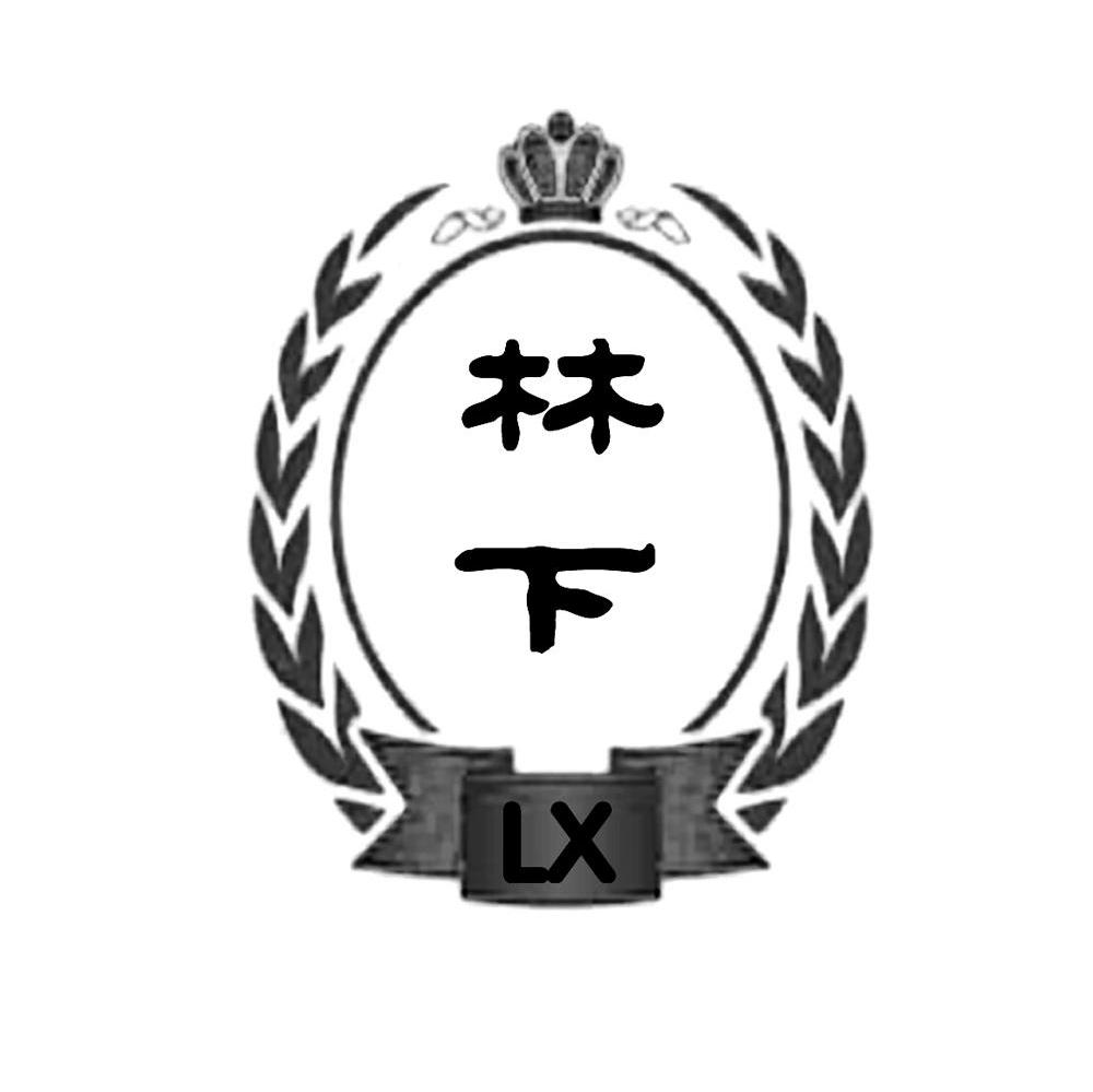 林下 LX