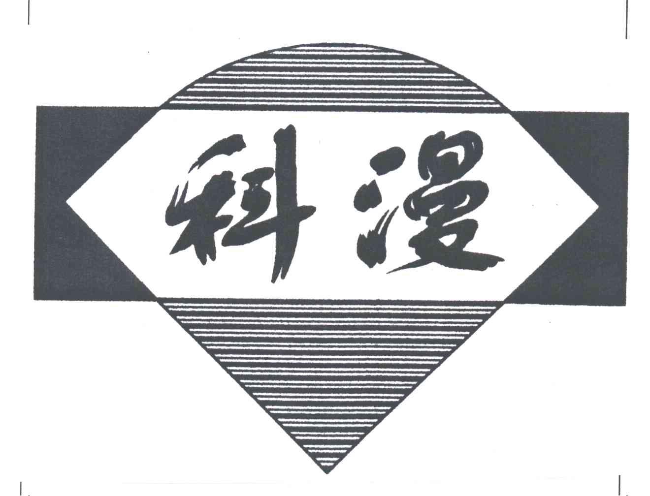 科漫