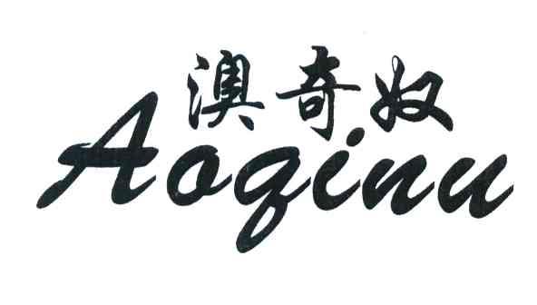 澳奇奴