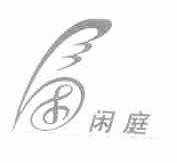 闲庭