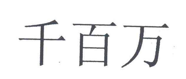千百万