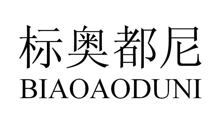 标奥都尼