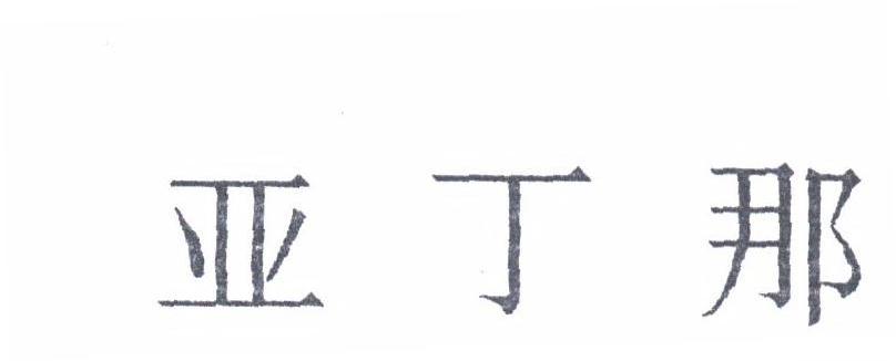 亚丁那