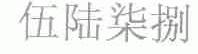 伍陆柒捌