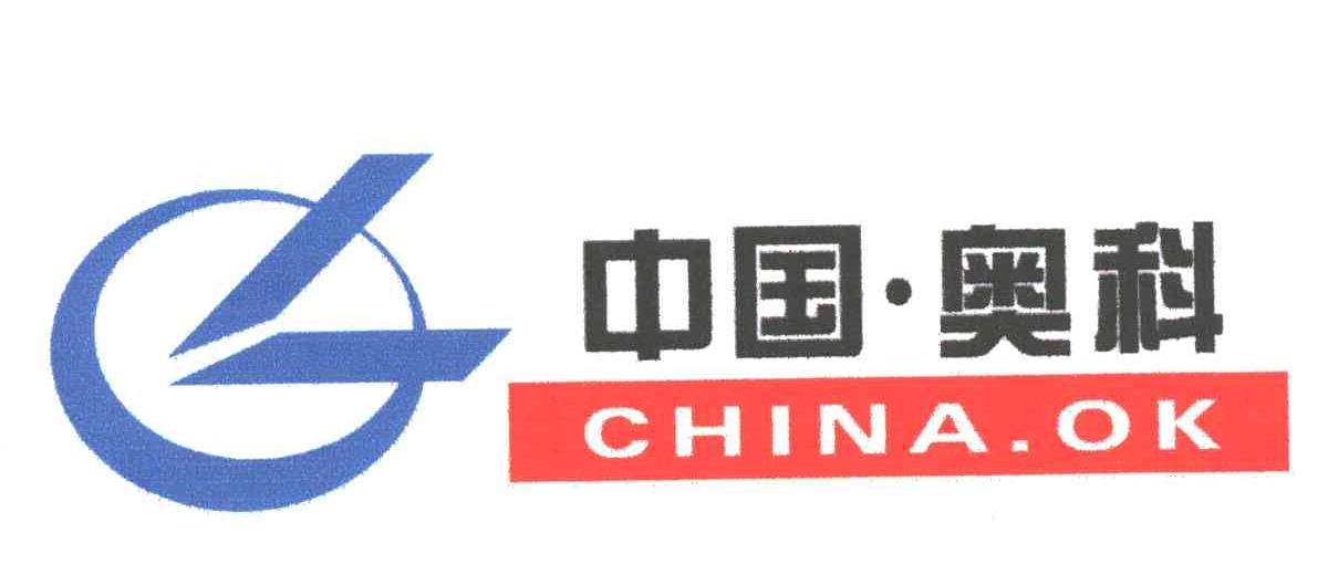 奥科