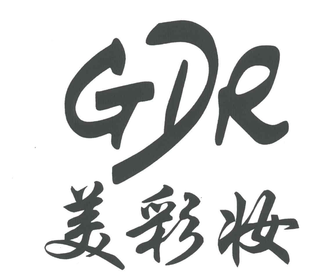 GDR;美彩妆