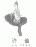 许仙