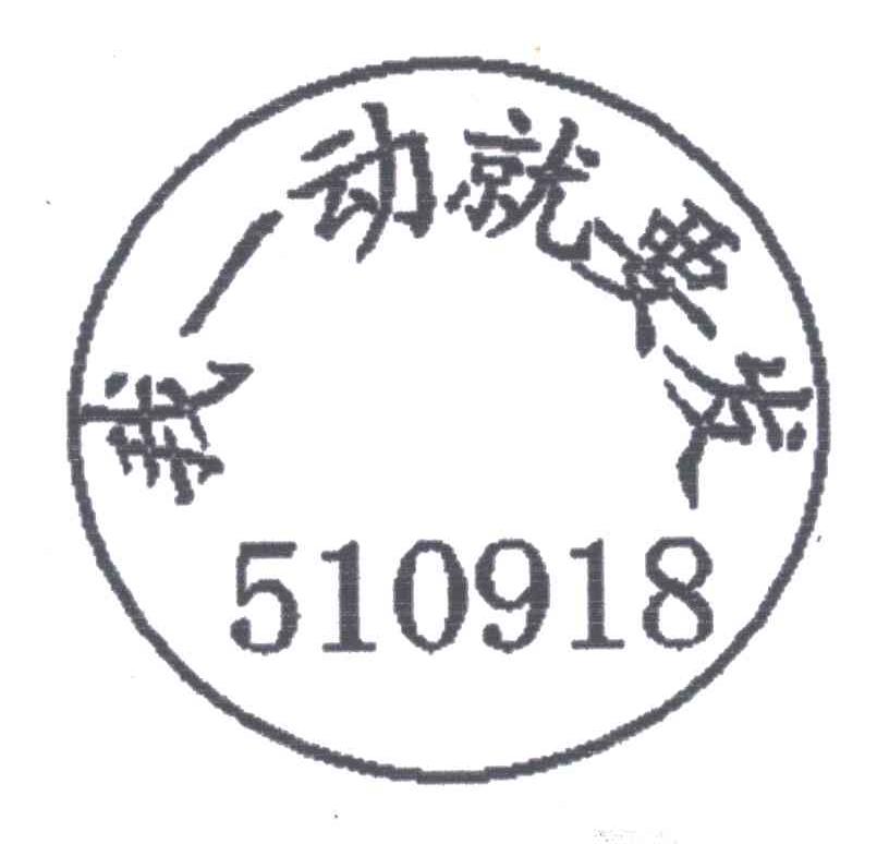 我一动就要发;510918