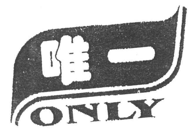 唯一;ONLY