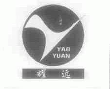 耀远