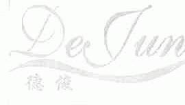 德俊