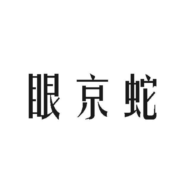 眼京蛇