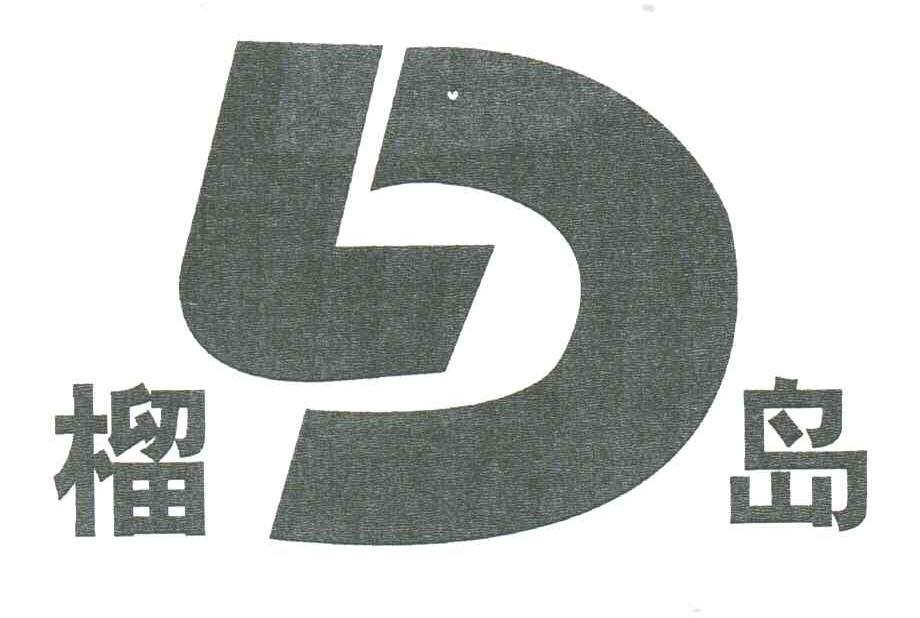 榴岛