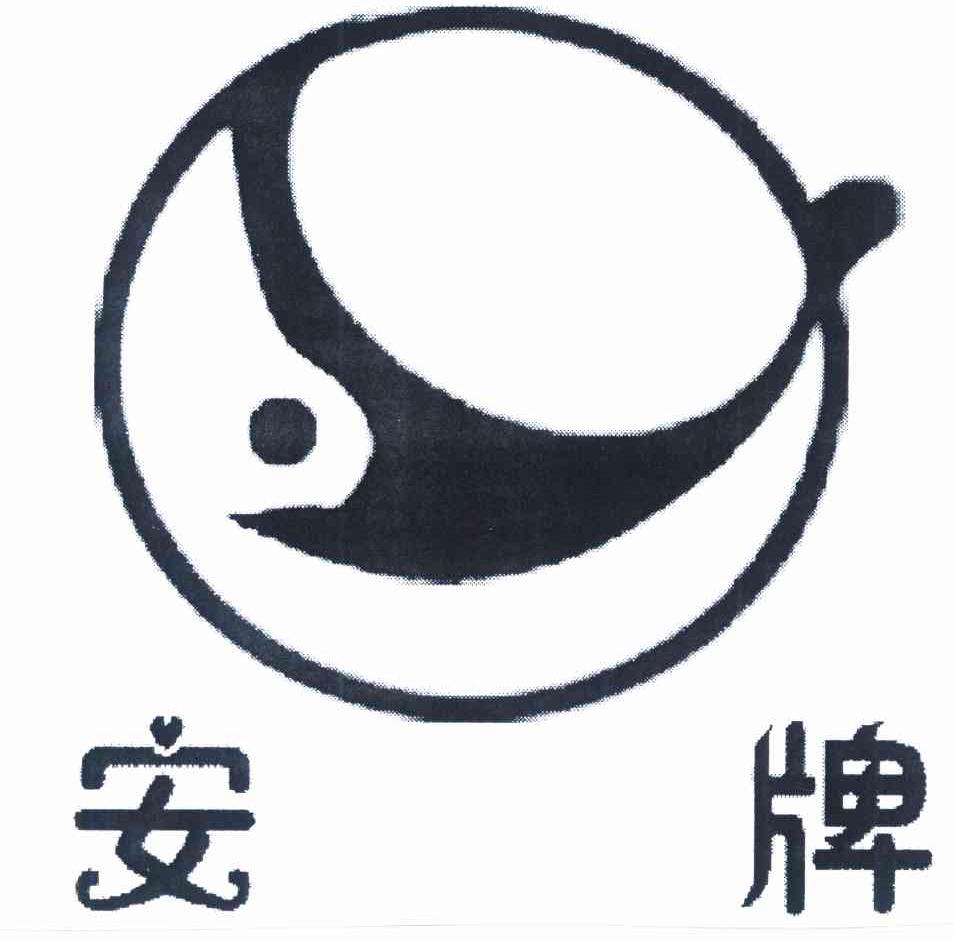 安牌