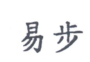 易步