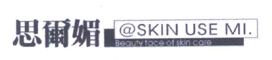 思尔媚;@SKIN USE MI.BEAUTY FACE OF SKIN CARE