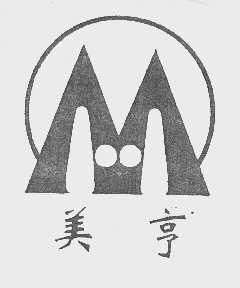 美亨
