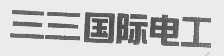 三三