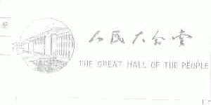 人民大会堂;THE GREAT HALL OF THE PEOPLE