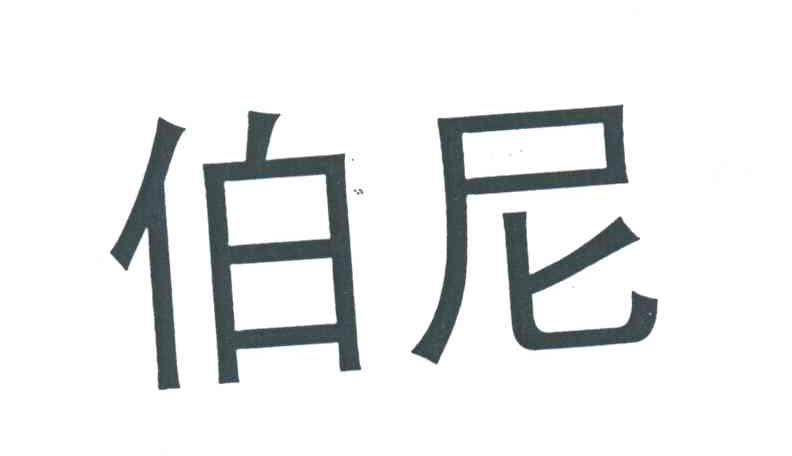 伯尼