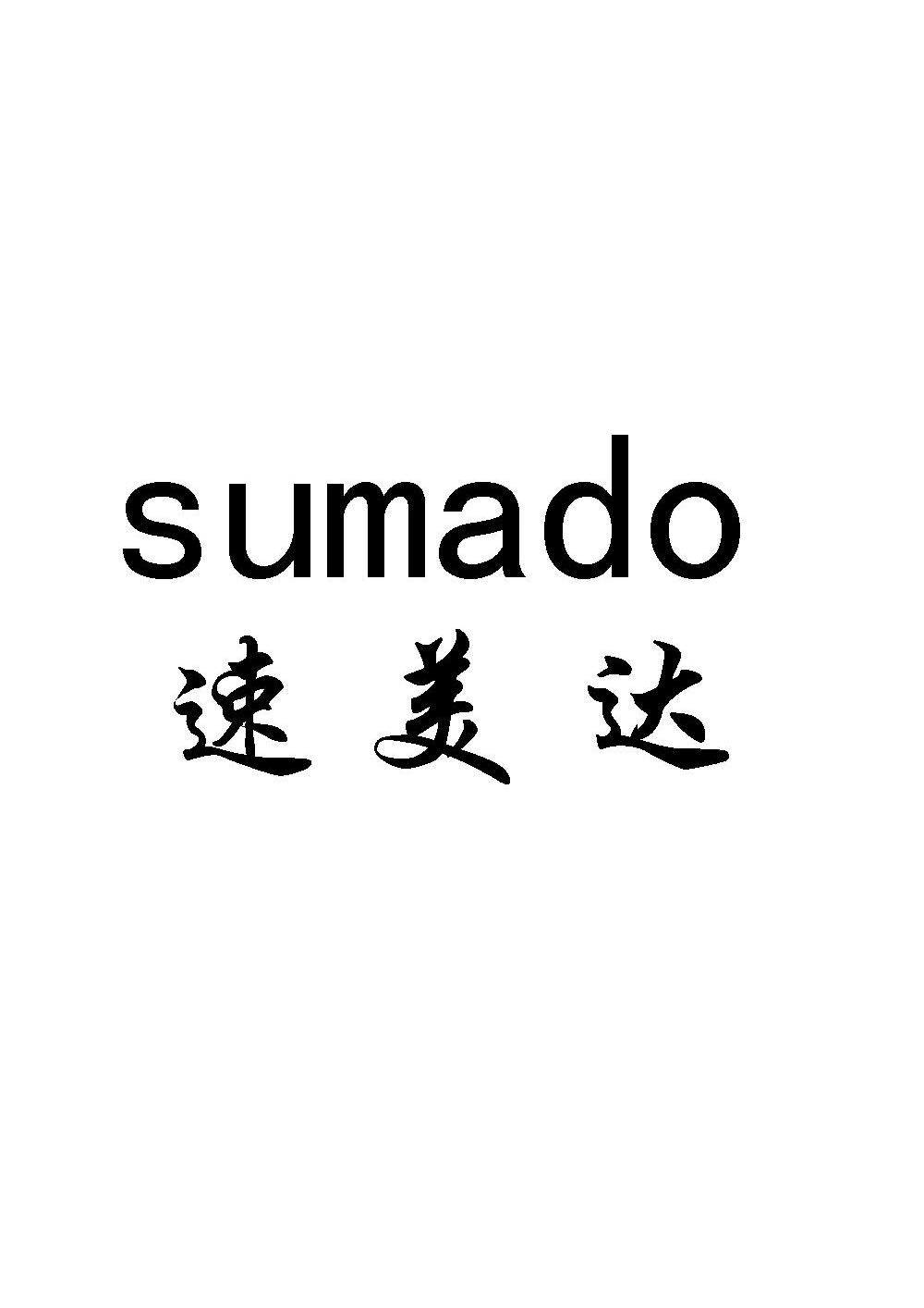 速美达 SUMADO
