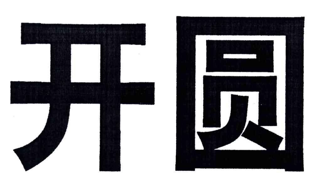 开圆