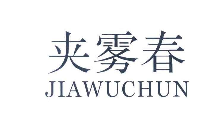 夹雾春