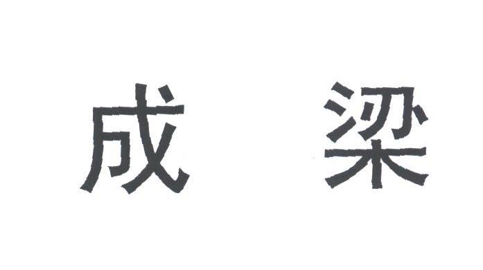 成梁