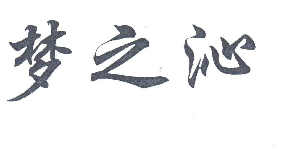 梦之沁