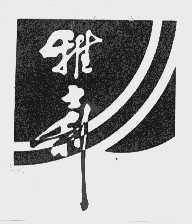 雅士利