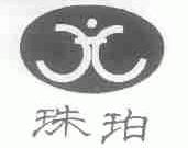 珠珀