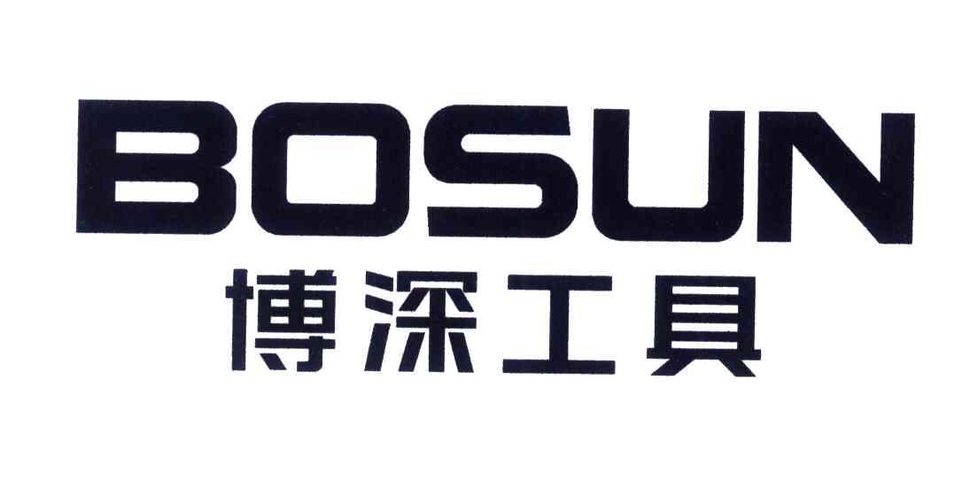 博深工具;BOSUN