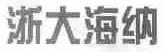 浙大海纳