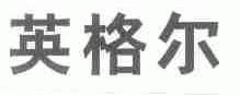英格尔