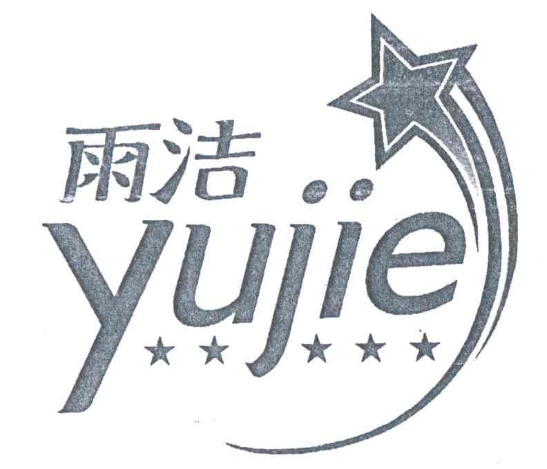 雨洁