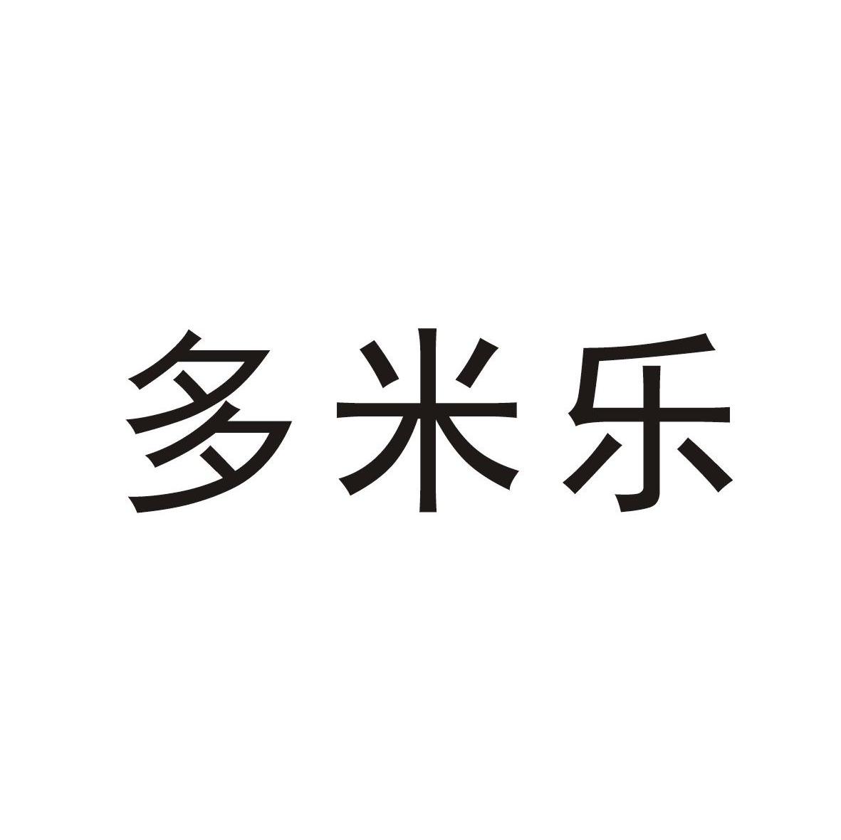 多米乐