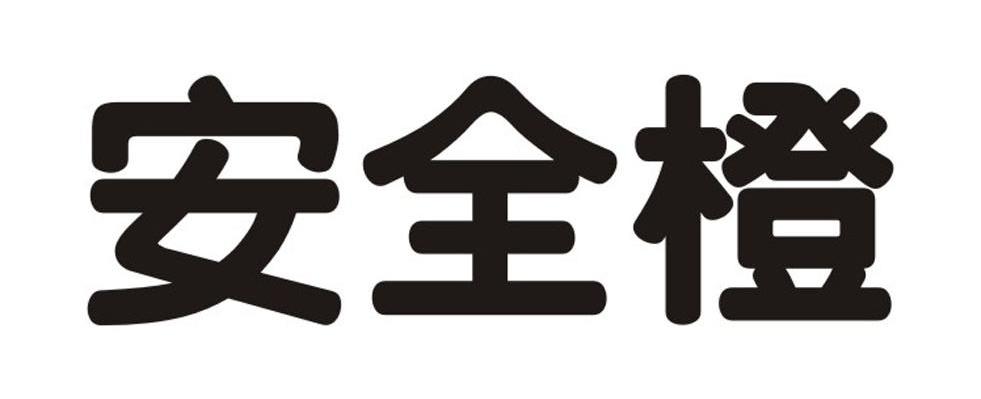 安全橙