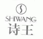 诗王