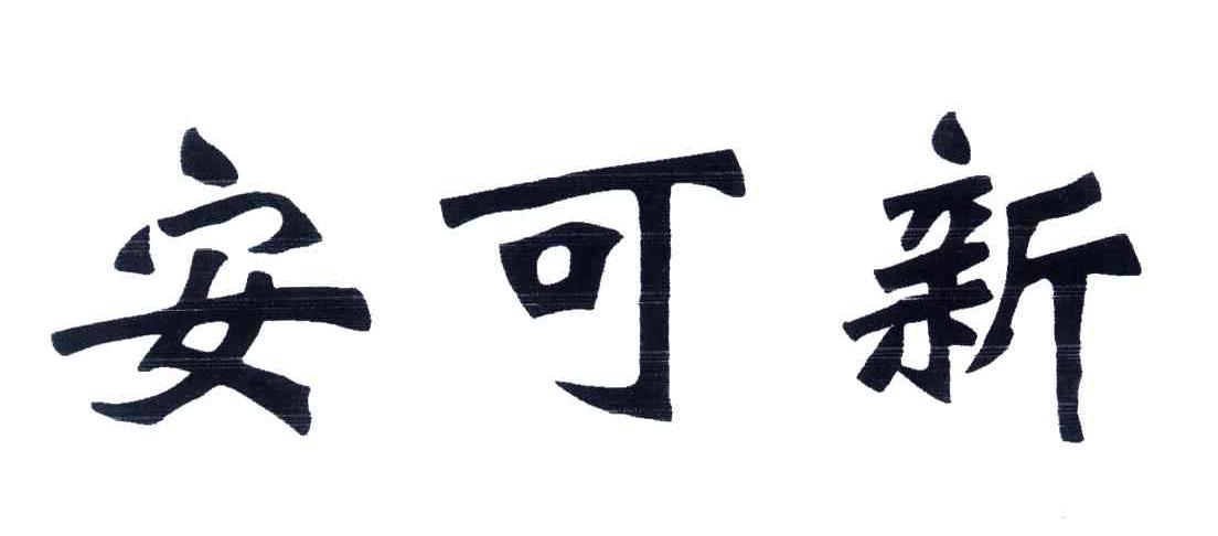 安可新