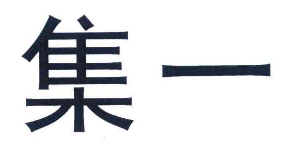 集一