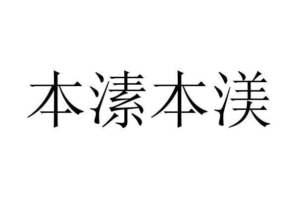本溸本渼